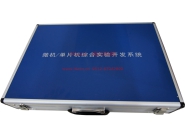 微機(jī)、單片機(jī)綜合實(shí)驗(yàn)開發(fā)系統(tǒng)